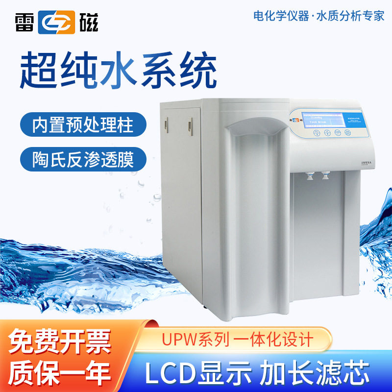 雷磁 一体化设计超纯水系统 UPW-N15UV 学校实验室纯水仪