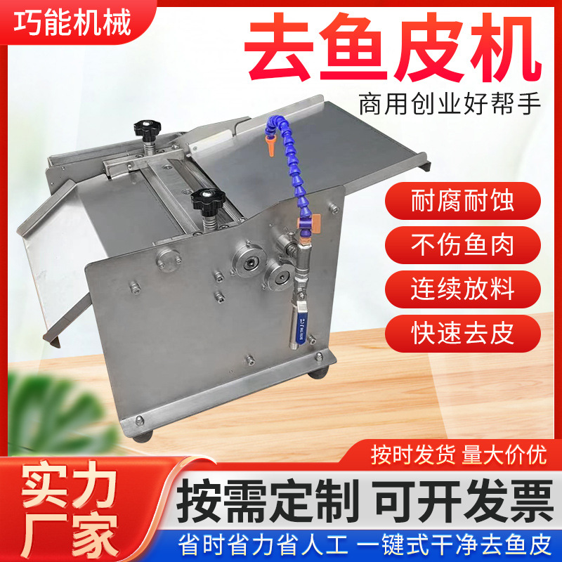 商用台式去鱼皮机多功能扒离剥三文鱼罗非鱼草鱼黑鱼小型去皮机