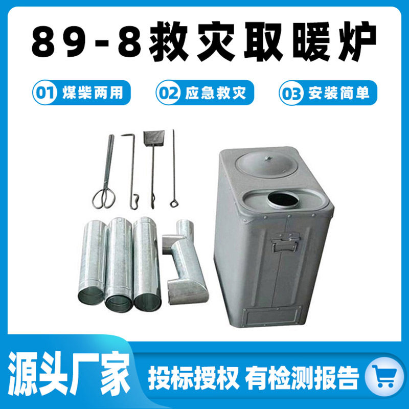 89-8型救灾取暖炉便携式柴煤两用炉立式烤火炉冬季野营帐篷采暖炉