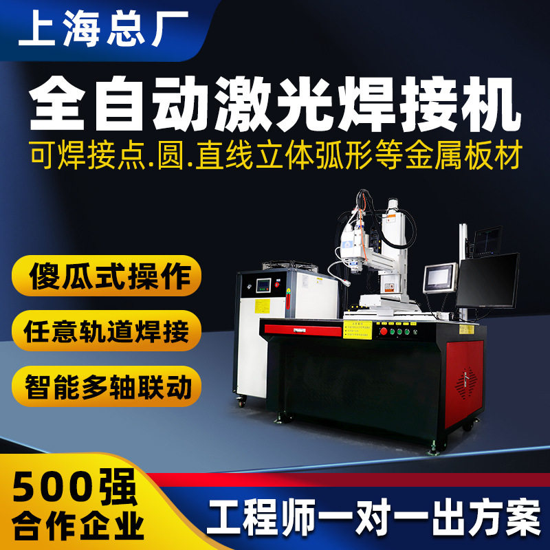 上海六轴联动自动激光焊接机不锈钢铝焊接黄铜光纤激光焊接设备