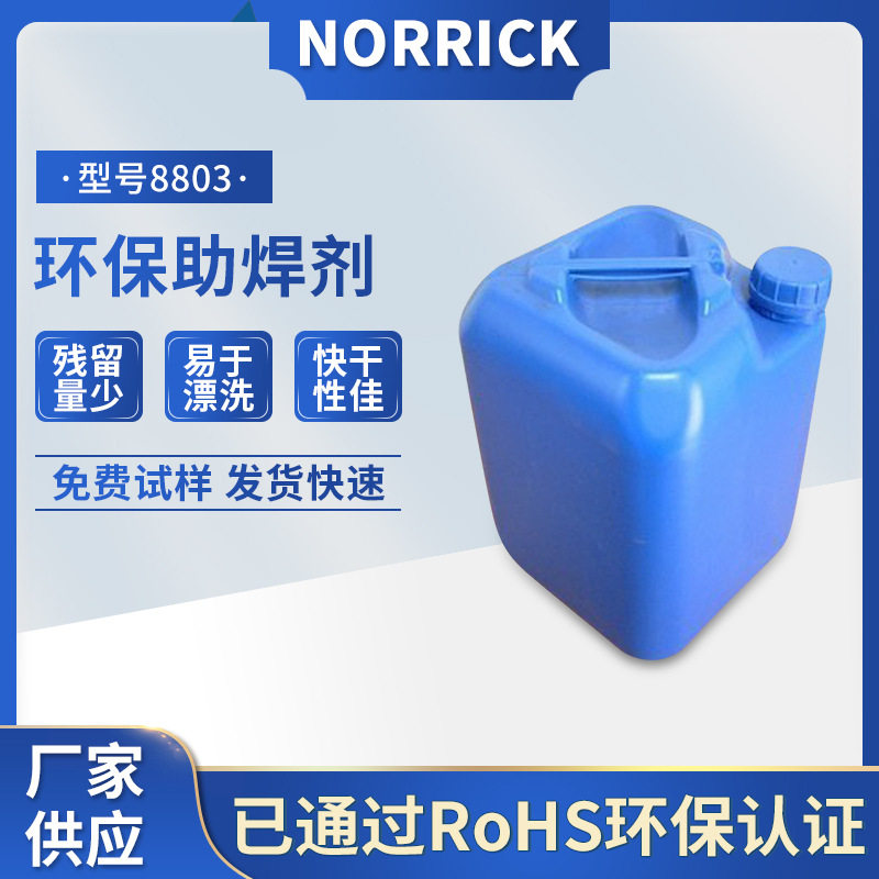 RoHs环保助焊剂免清洗无卤高活性电子焊接专用厂家批发