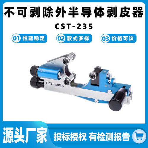 CST235不可剥离外半导体层剥除器电力线缆扒皮刀30-54mm扒皮刀