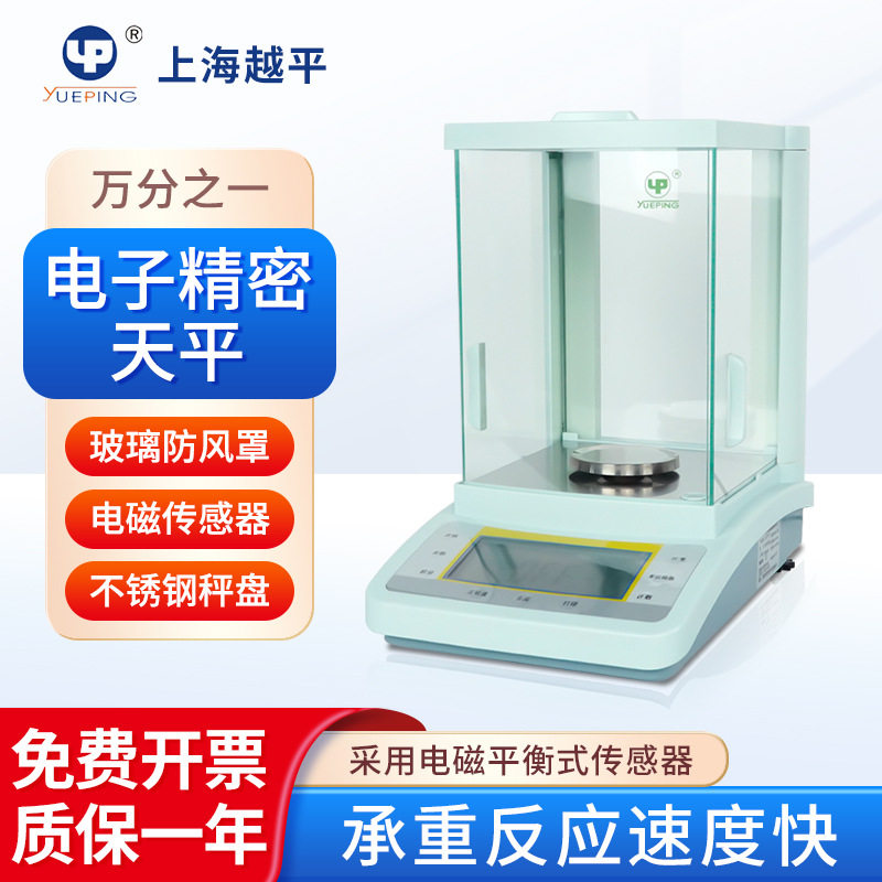 上海越平 电子分析天平FA万分之一天平仪器电子称精密天平设备