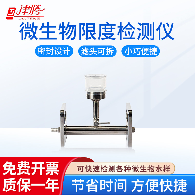 津腾 微生物限度检测仪不锈钢多个样品密封设计 实验研究滤膜过滤