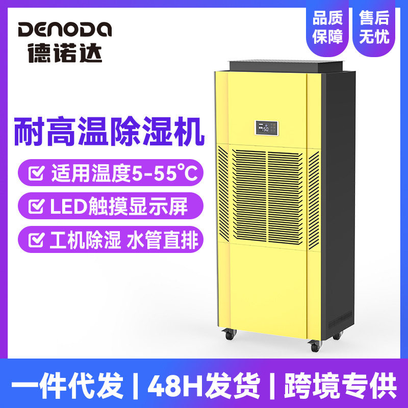 德诺达耐高温烘干除湿机高温55度工业除湿机触摸显示屏防腐抽湿机