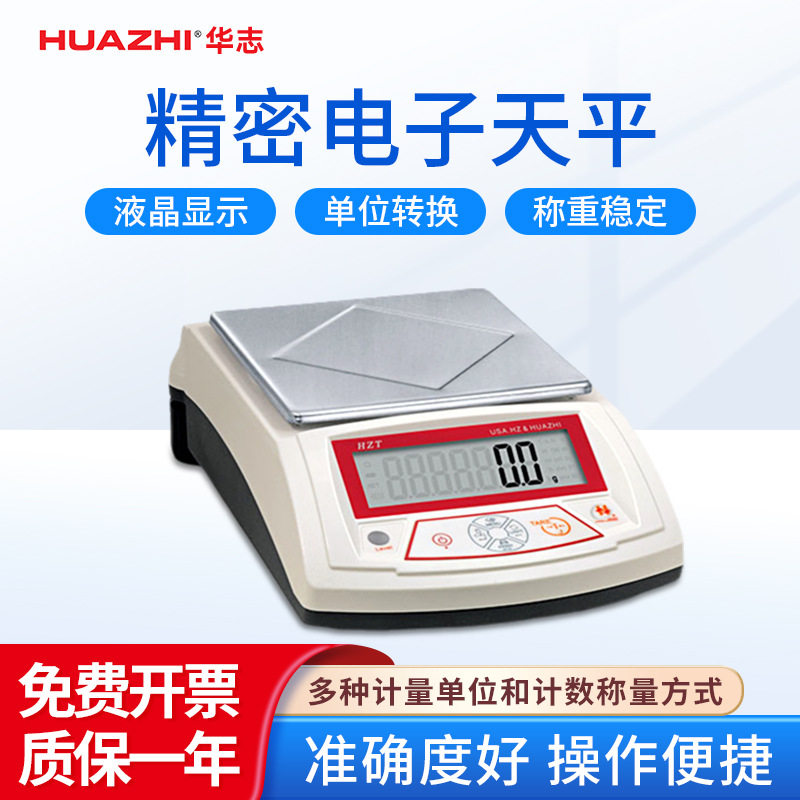 华志  精密电子天平HZT多功能电子天平实验室科研用电子秤