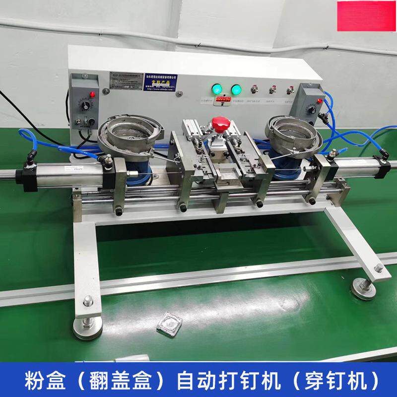 打钉机器智能流水线化妆品粉饼盒自动穿钉固定翻盖盒打钉机气动