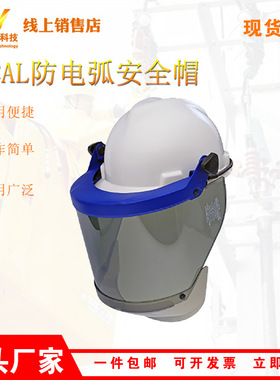 12CAL防电弧安全帽防飞溅防冲击绝缘面屏可调节带下颚防护面罩