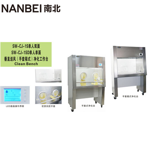 SW-CJ-1S/1SD单人双面垂直送风（手套箱式）净化工作台