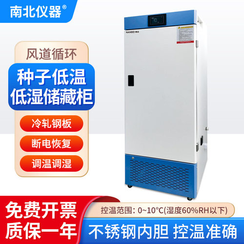 南北仪器 种子低温低湿储藏柜保存箱样品柜YKZ-160FC