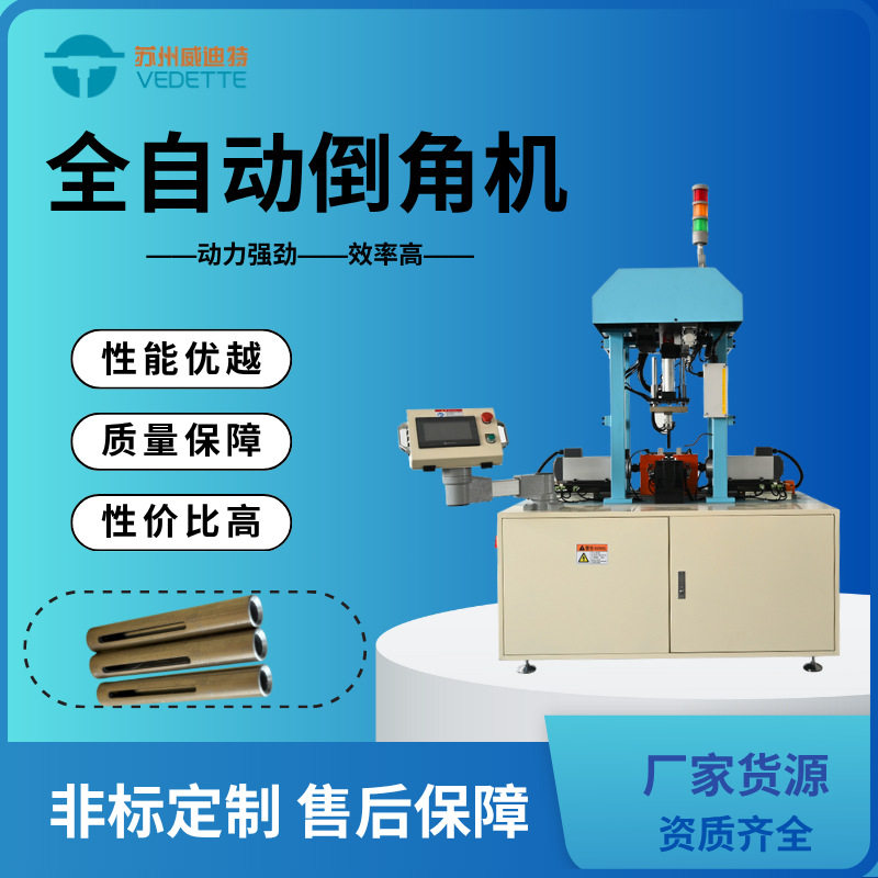 威迪特全自动双头倒角机-PLC控制双头倒角去毛刺-制冷行业专用