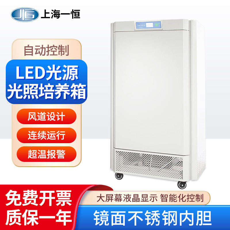 上海一恒 LED光源光照培养箱MGC-100BP-2L实验室微生物箱发芽箱