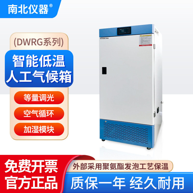 南北仪器 智能低温人工气候箱实验室工业恒温恒湿箱