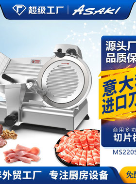 ASAKI山崎商用切片机8寸半自动刨肉机电动切羊肉卷切肥牛冻肉片机