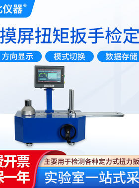 南北仪器 触摸屏扭矩扳手检定仪ANJ-M100扭矩测定仪数字扭力计