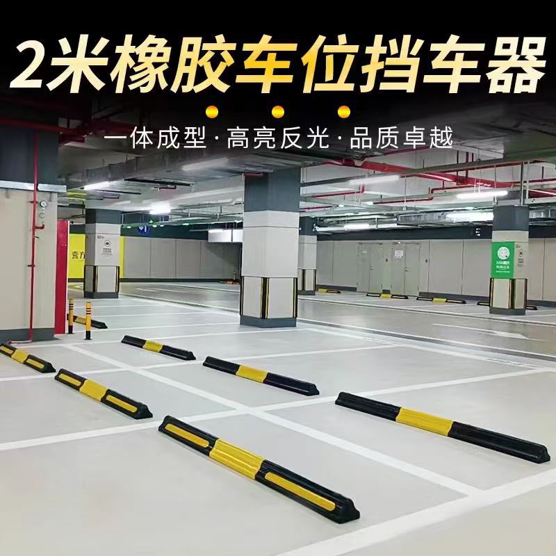 彩色停车位地挡品质复合定位器挡车器车库停车场止退器车档