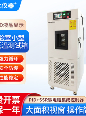 南北仪器 实验室小型高低温试验箱BTC-206耐温低噪音防爆试验箱