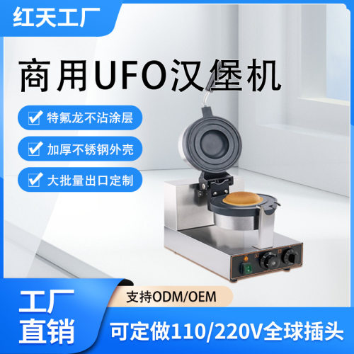 商用冰淇淋汉堡机UFO飞碟汉堡机跨境110V小型夹心面包机汉堡机