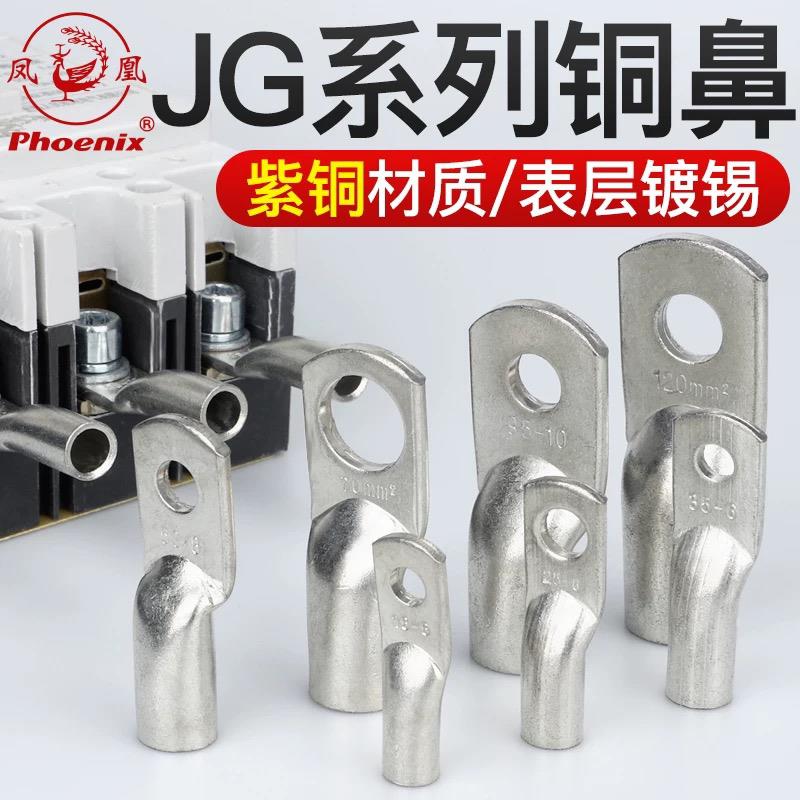 凤凰 JG10/16/25/35/50/70/120/150/185/240接线端子铜鼻子铜接头