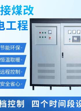 煤改电工程智能电锅炉工厂学校医院地暖风机暖气片电热水锅炉