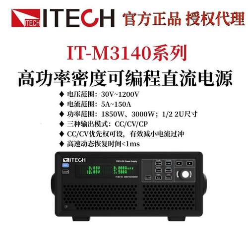 IT-M140高功率密度可编程直流电源IT-M141/142/14