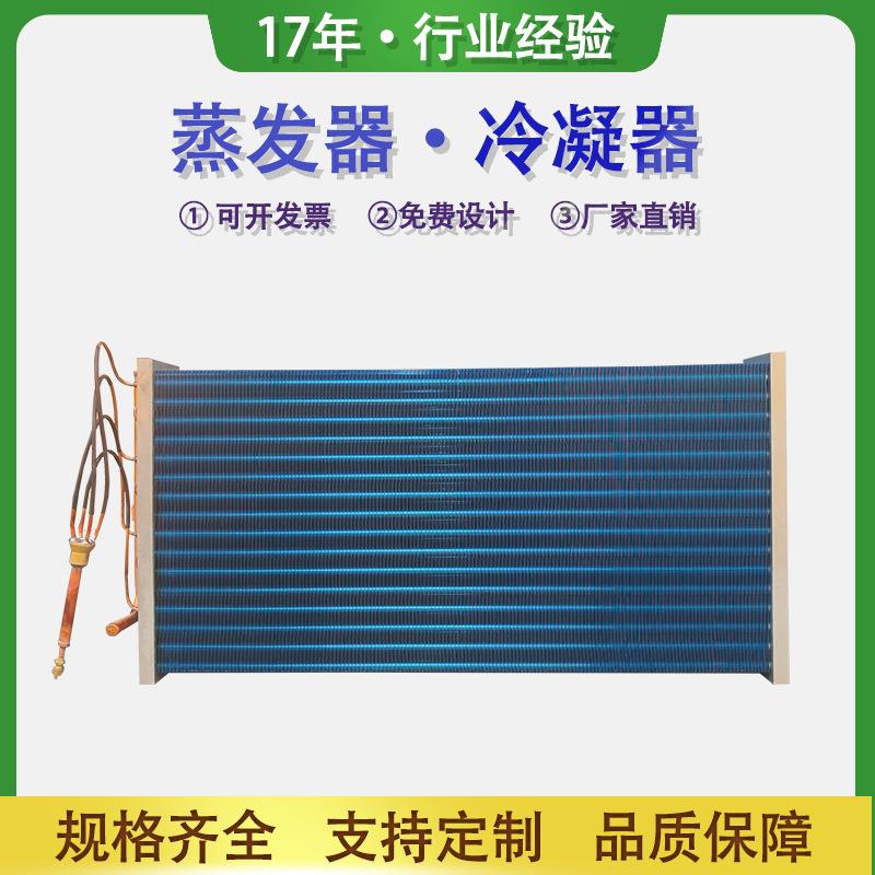 定样品非标翅片式冷凝器铜管铝箔蒸发器空调冰箱水冷散热器冰柜