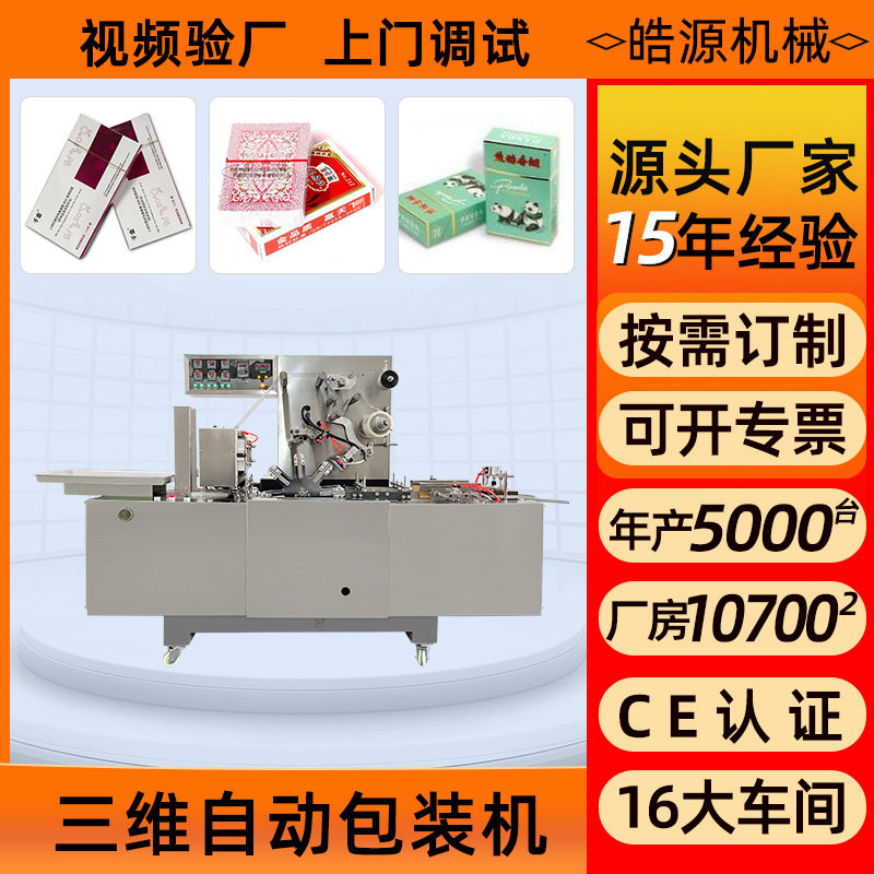 厂家直销烟膜机 化妆品盒子覆膜机 全自动烟包机透明膜三维包装机