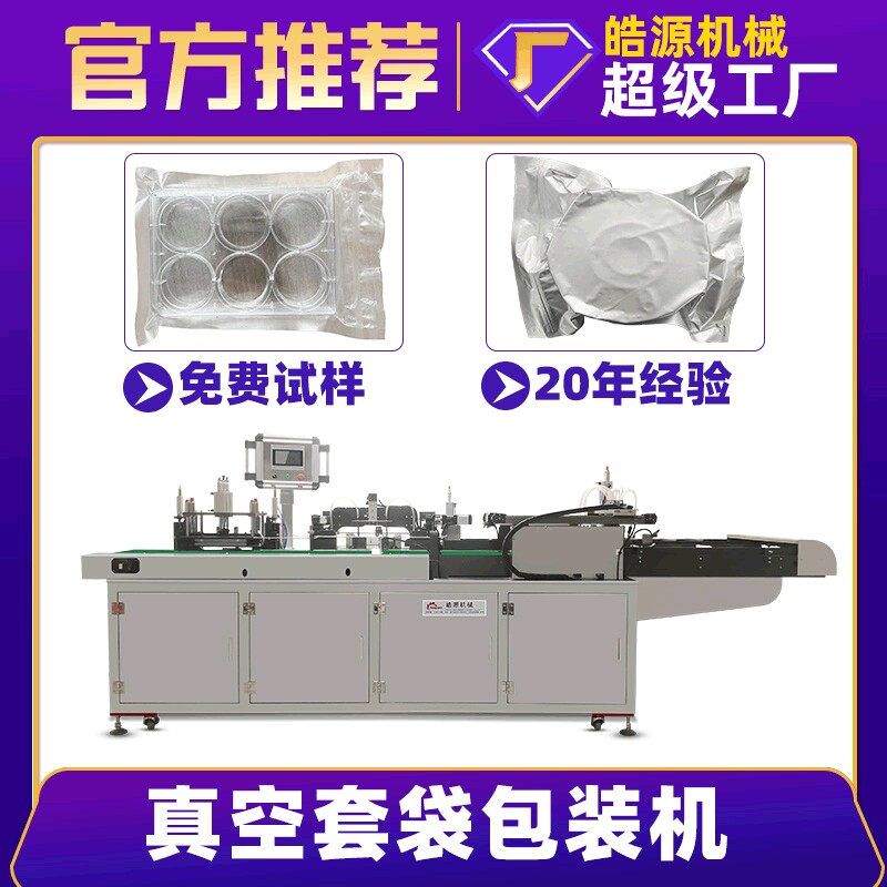 预制菜全自动包装机食品海鲜抽真空套袋机新能源电池给袋式包装机