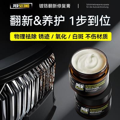镀铬亮条修复膏氧化翻新汽车装饰条金属腐蚀除锈剂水渍白斑清洗剂