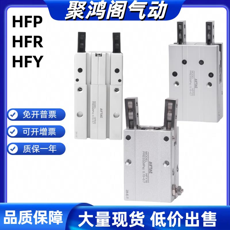 亚德客型气动手指气缸HFTY25 HFTP25 HFR10 HFP16 HFY20 HFY6