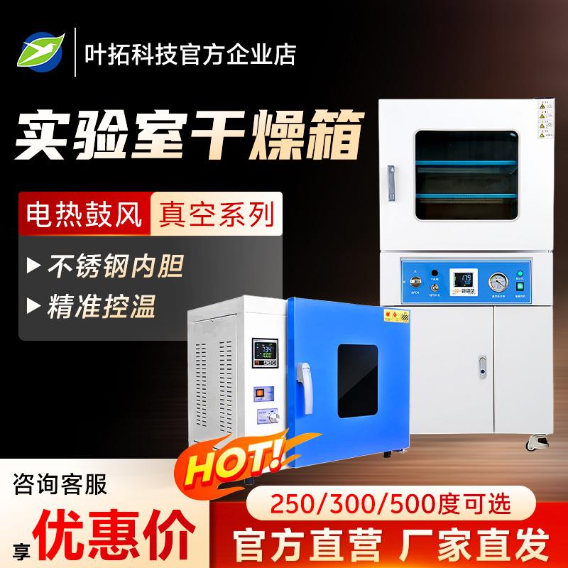 叶拓 真空干燥箱实验室电热鼓风恒温干燥烘箱DZF/DHG 台式一体式