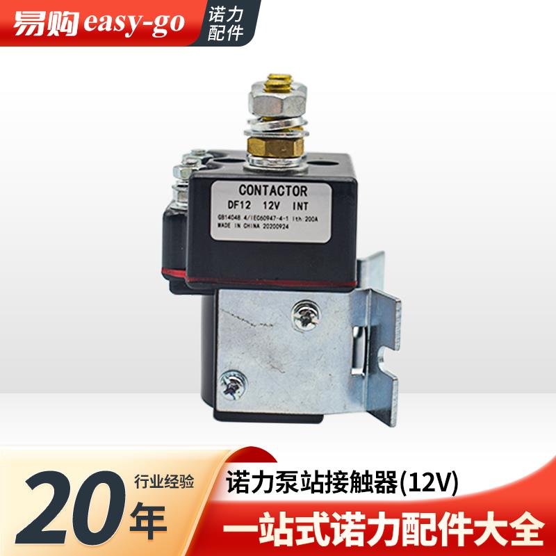 诺力半电动叉车配件12V接触器DF12(200A) 启动开关继电器叉车配件