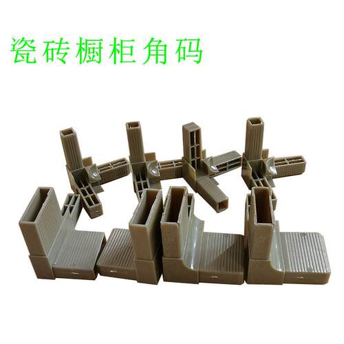 陶瓷铝合金整体橱柜角码瓷砖整体橱柜角码ABS