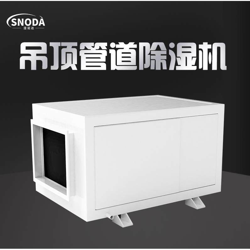 湿诺达除湿机工业大功率吊装式管道除湿机仓库车间地下室泳池吸湿