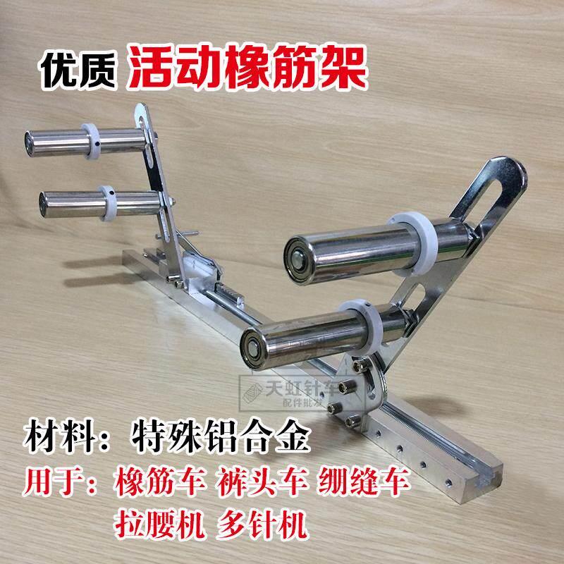 特殊铝合金多针机橡筋架 啤呤架 裤头车 活动式拉松紧拉腰用工具