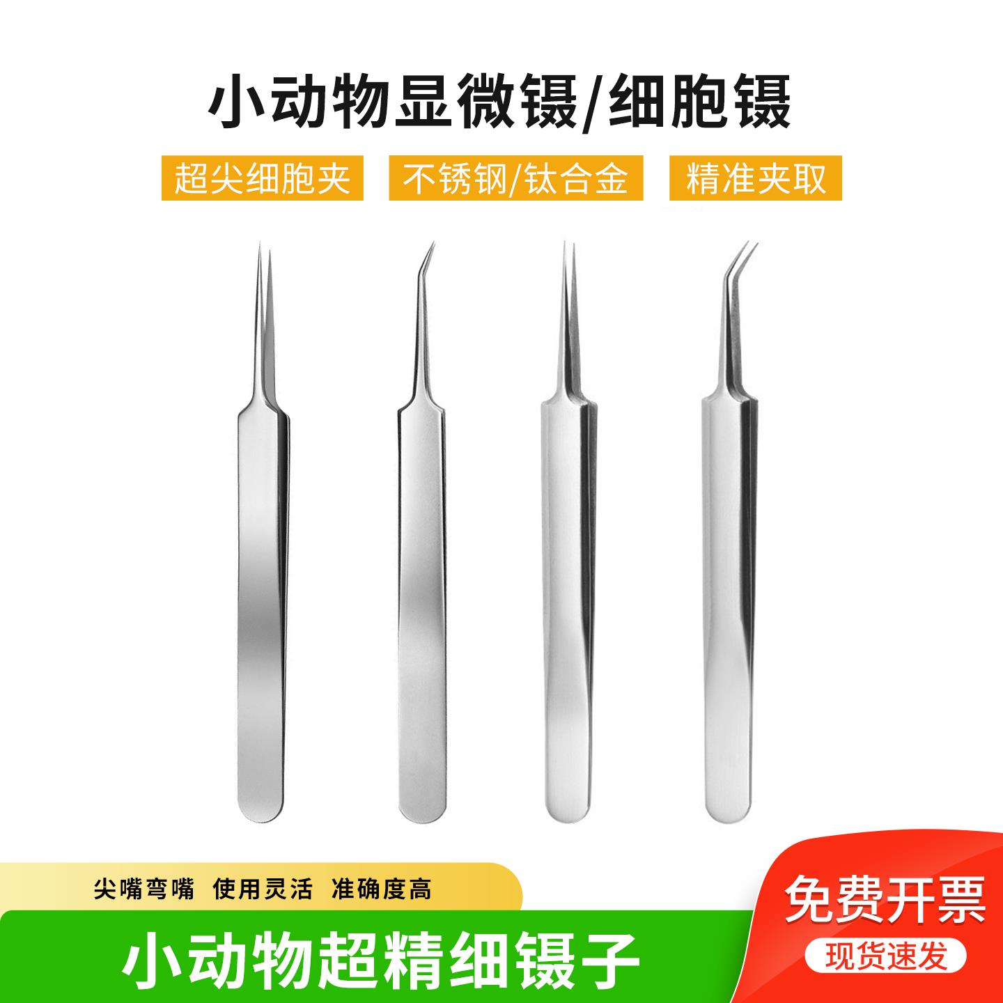 小动物超精细镊子不锈钢显微镊大小鼠解剖镊组织镊尖头镊子钛合金