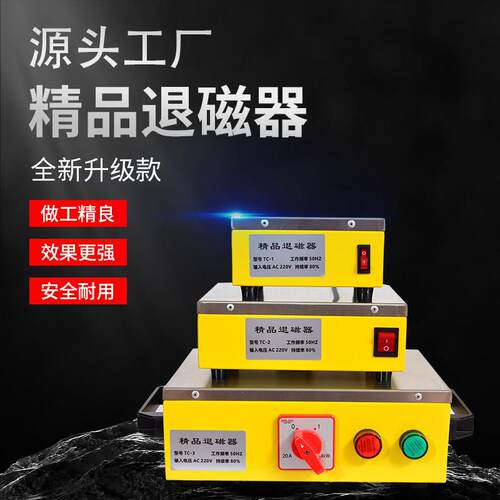 退磁器台式强力退磁器金属五金脱去磁器 TC-1/2/3/4/5(铜线铝线）