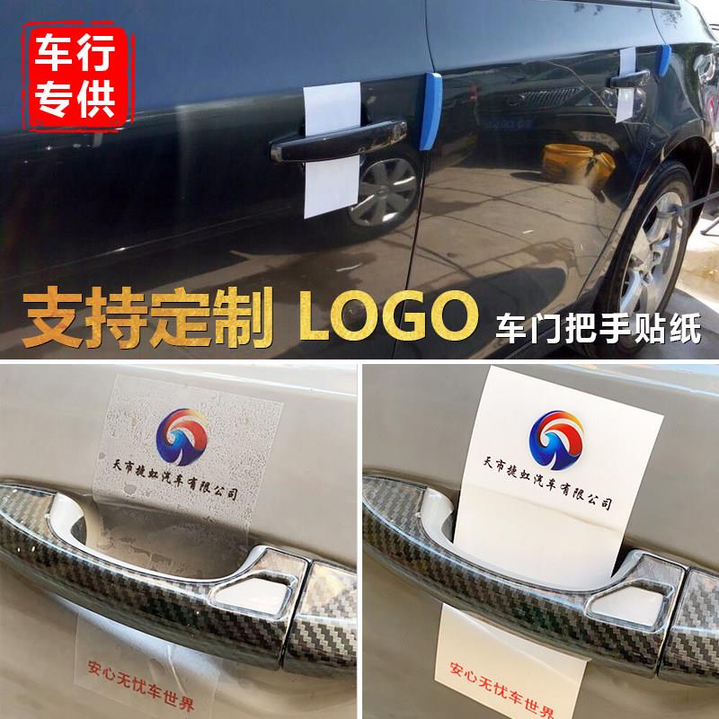 定制 汽车门把手贴纸 4S店新车门碗拉手贴车行专用门碗保护膜贴纸