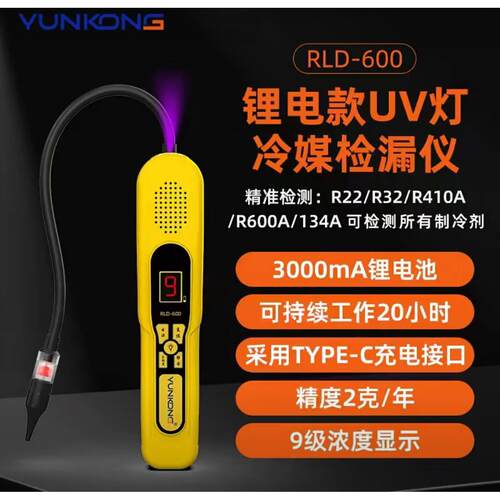 云控检漏仪RLD-300电池600锂电款UV灯冷媒空调汽车氟利昂查漏