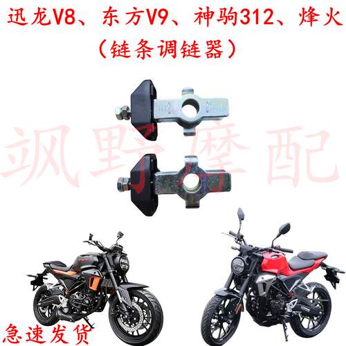 迅龙V8东方V9摩托车链条调链器神驹312烽火国4电喷CB150R调紧器