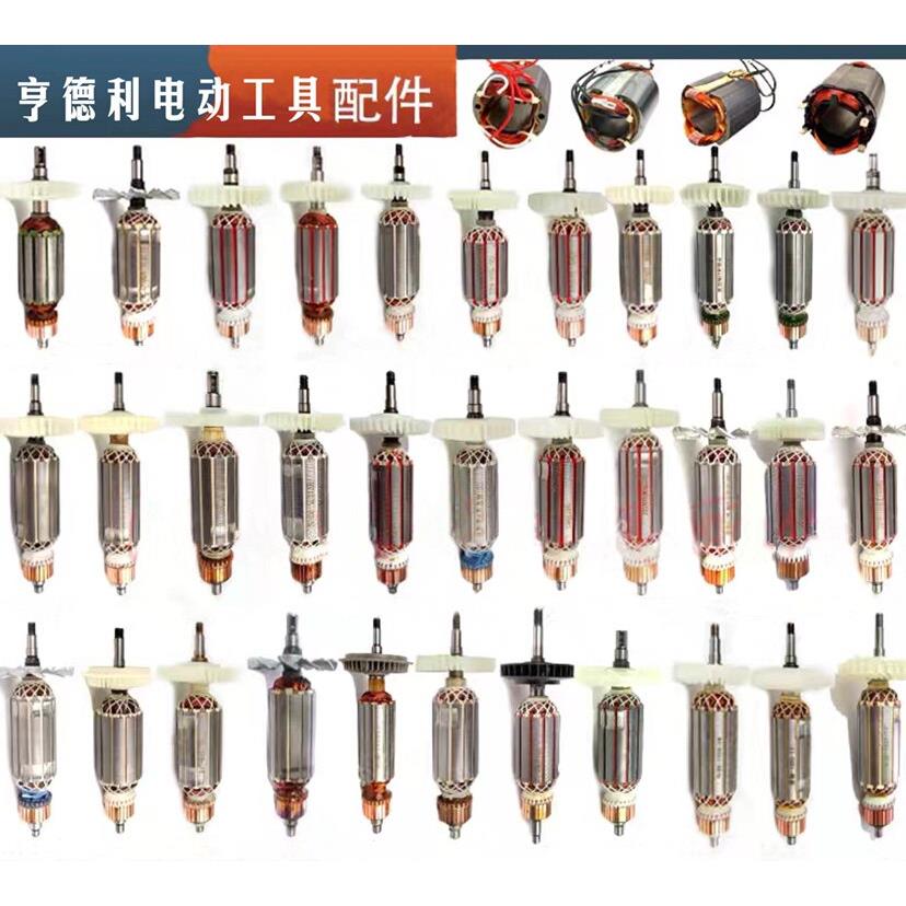 亨德利各类型号角磨机、电钻、电锤钻转子，碳刷（根据型号定价）