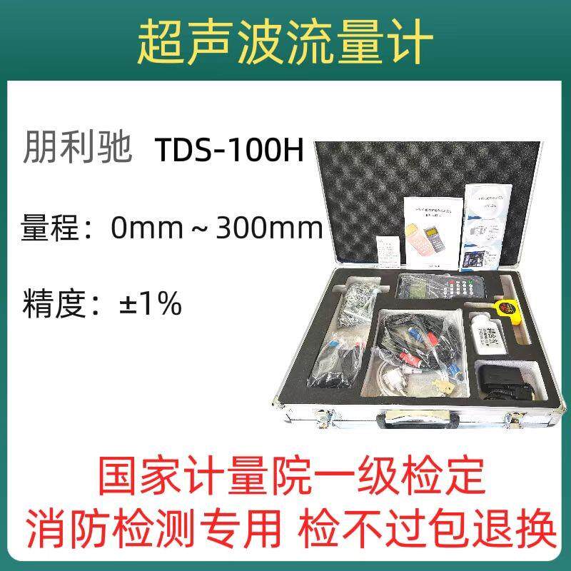 朋利驰TDS-100H手持式超声波流量计外夹式分体式管道管壁用流量表