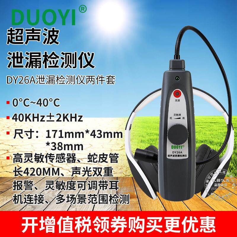 多一DY26/26A超音波泄露检测管道空调气体检漏仪汽车玻璃泄露检测