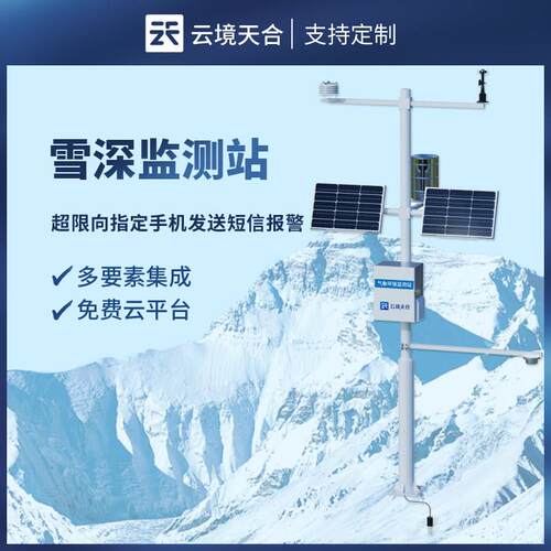 雪深监测站气象超声波自动降雪情量厚检测仪器系统实时报警传感器