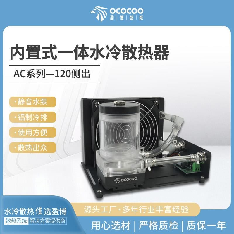 盈博水冷散热套装激光雕刻内置水冷式散热器小型液冷散热方案AC-1