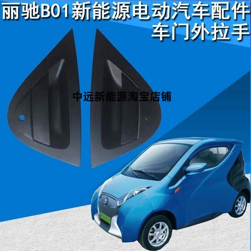 丽驰B01车门拉手电筒动汽车B01左右前门外拉手车门外扣手原厂配件