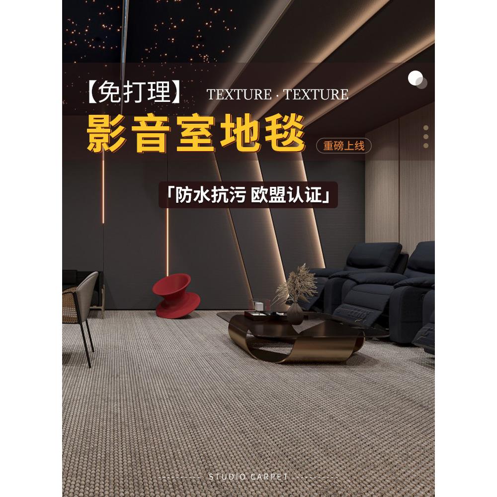 影音室吸音地毯专业隔音减震纯色免打理防污家用满铺定制防水地毯