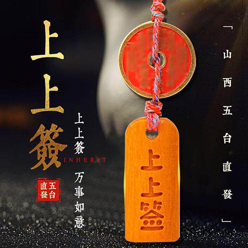 五台上上签好运桃木钥匙扣山鬼花钱出入平安汽车挂件随身挂饰图片
