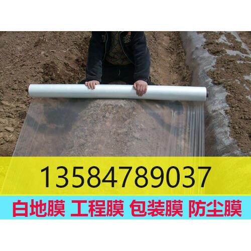 白地膜0.5-3米宽塑料薄膜工厂包装膜修路建筑混凝土养护工程膜