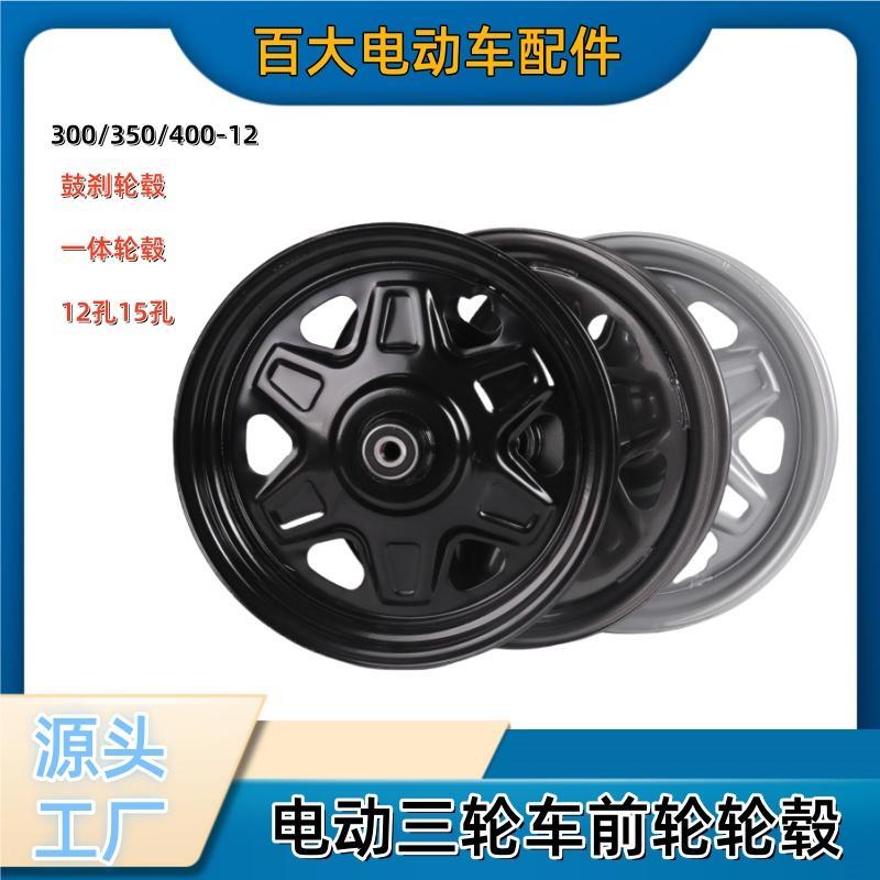 双干电动三轮车前轮一体轮毂钢圈鼓煞轮毂铁轮300/350/400-12加厚